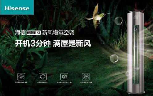 安全第一，海信新風(fēng)空調(diào)為健康再加碼